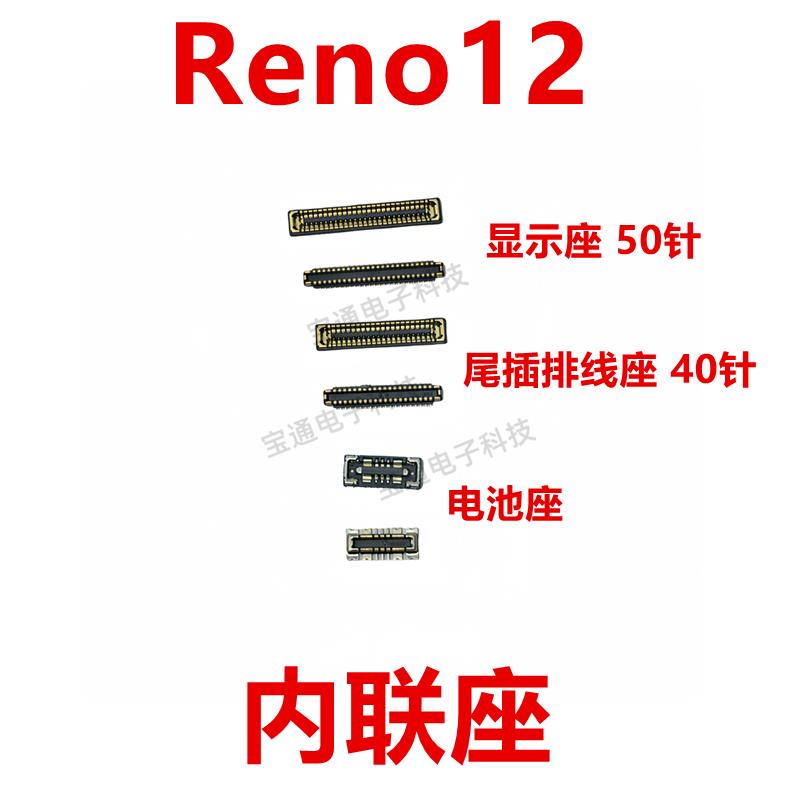 适用于OPPO Reno12 屏幕总成内联显示座子主板电池尾插排线座小板
