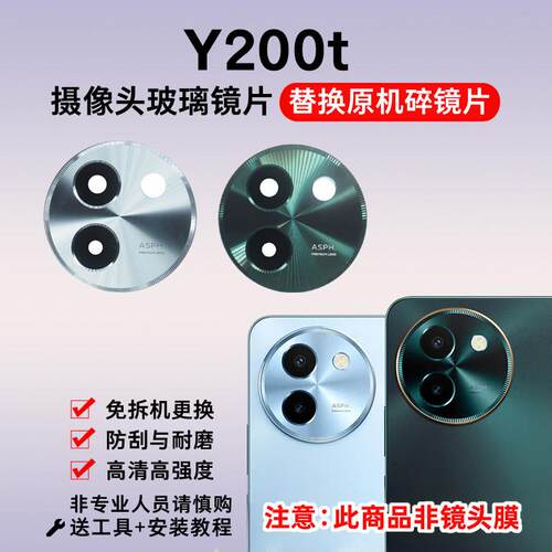 适用vivo Y200t摄像头玻璃镜片 Y200t手机后照相机玻璃镜面镜头盖