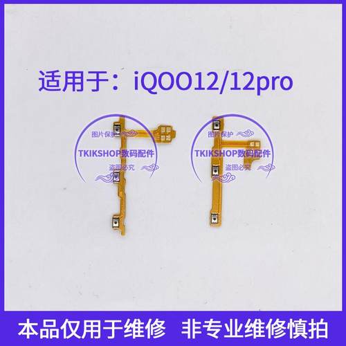 适用于iQOO12 IQOO12PRO开机排线 音量上下侧键手机按键开关电源