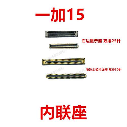 适用于一加15 屏幕总成显示座 电池尾插主板排线内联座子