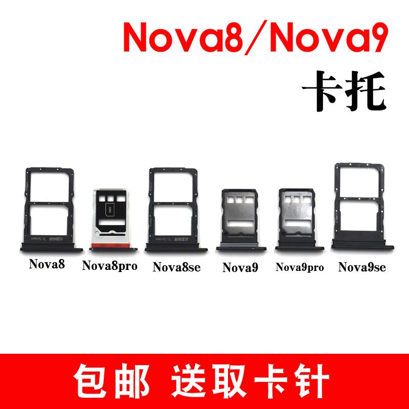 适用于华为Nova8pro卡槽 Nova8se Nova9卡托 Nova9se手机插卡拖套