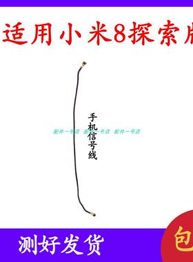 适用于小米8探索版天线信号线同轴线 mi8 UD手机信号连接射频线