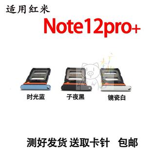 适用于红米Note12Pro+卡托卡槽 Redmi note12pro+手机sim插卡套槽