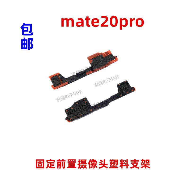 适用华为Mate20Pro固定前置摄像头人脸识别塑料支架片盖LYA-AL00,3C数码配件,手机零部件,淘宝优惠券,粉丝福利购,淘宝优惠卷