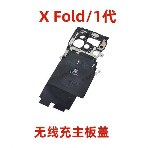 适用vivo X Fold/1代主板盖支架无线充NFC石墨贴闪光灯排线XFold