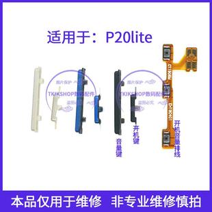 适用于华为P20lite开机键P20青春版 手机开关按键音量键排线侧键