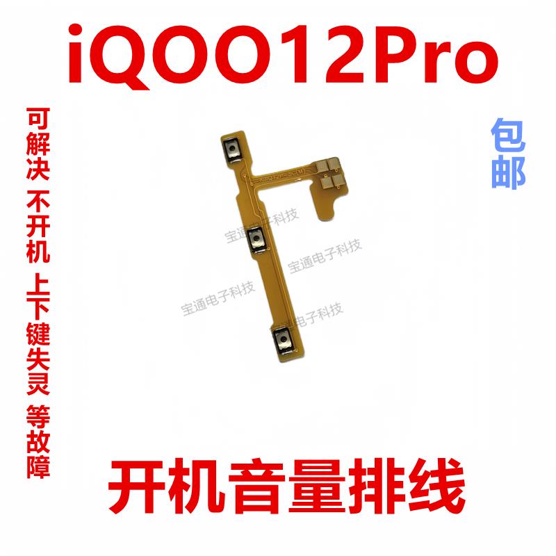 适用VIVO iQ0012Pro开机排线 音量侧键手机按键开关电源iQOO12Pro