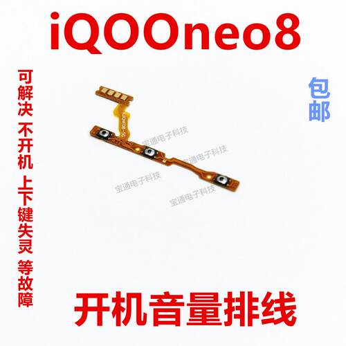 适用VIVO iQ00neo8开机排线 IQOOneo8音量侧键手机按键开关电源