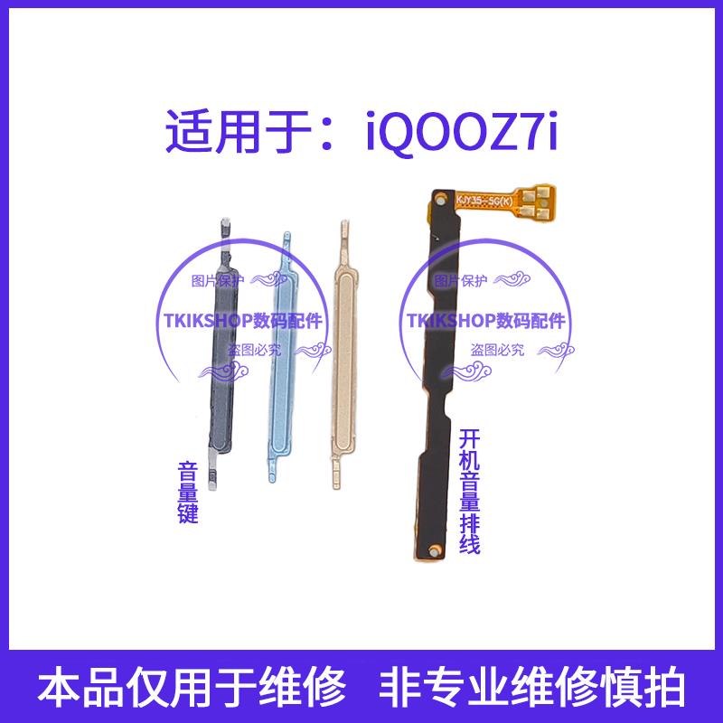 适用于IQOOZ7i音量键V2230EA声音加减按键侧键iQOO Z7i开机排线