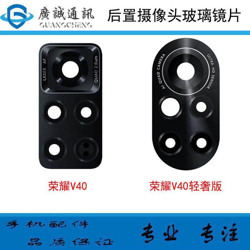 适用于 华为荣耀 V40 轻奢版 摄像头镜片 后置摄像相头镜头盖玻璃