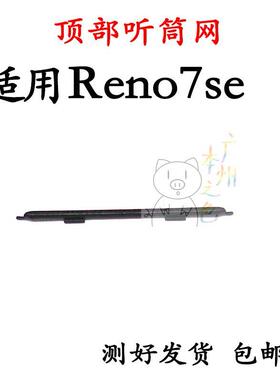 适用于OPPO Reno7SE听筒网 听筒铁罩 手机顶部防尘网手机听筒防尘