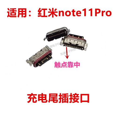 适用于红米note11Pro尾插 手机充电尾插接口 原装USB接口