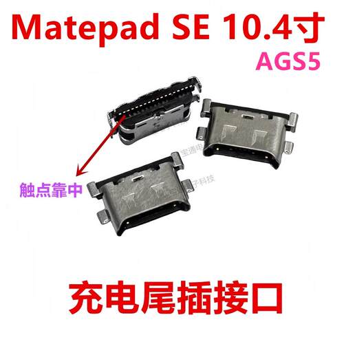 适用于 华为Matepad SE 10.4寸 充电送话器尾插接口AGS5-W09 W00