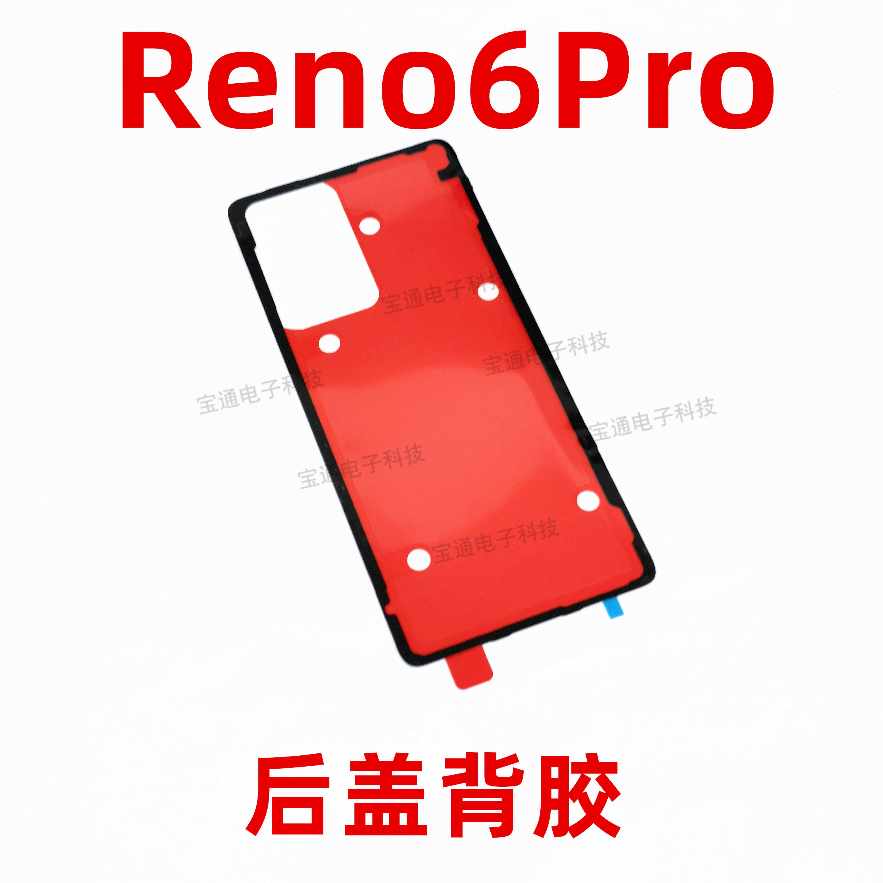 适用于 于OPPO reno6pro后盖背胶 手机后盖防水胶圈背胶电池背盖