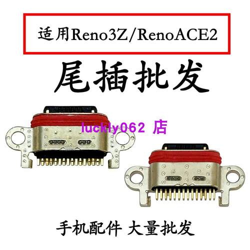 适用于OPPO Reno3Z尾插口 RenoACE2尾插尾插口充电接口USB口