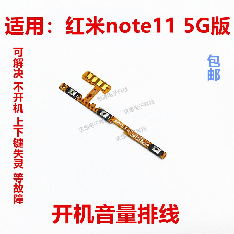适用于红米Note11开机音量排线 5G版 开机音量电源开关排线