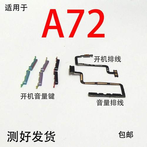 适用OPPO A72开机排线OPPOA72开机键音量键排线侧键手机开关