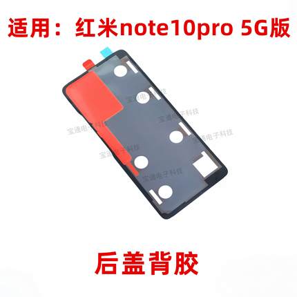 适用于红米note10pro后盖背胶 5G 手机后盖防水胶圈背胶电池背盖
