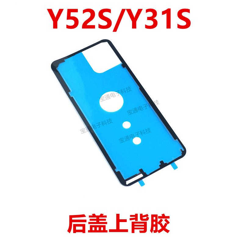 适用于vivo Y52S后盖背胶 vivoY31S手机后盖防水胶圈背胶电池背盖