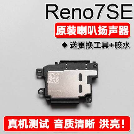 适用OPPO Reno7SE 原装喇叭总成扬声器手机免提响铃声音 PFCM00