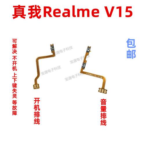 适用真我realmeV15开机排线音量键上下侧键手机开关按键V15