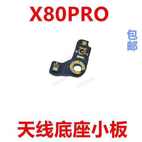 适用于vivo X80PRO天线座小板 手机喇叭信号线底座小板