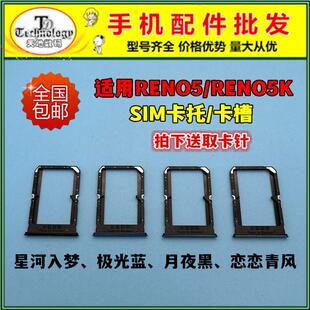 适用OPPO Reno5卡托 reno5K卡槽 手机SIM电话插卡架卡座套卡拖