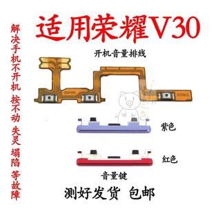 荣耀V30 AN10侧键边键 音量键 OXF 外按键 开机音量排线 适用华为