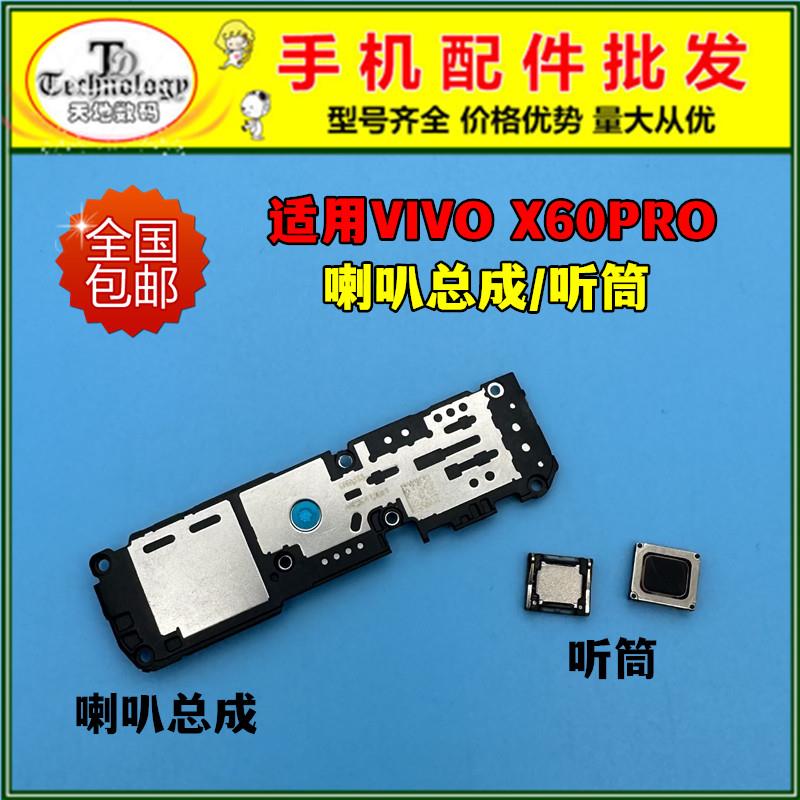 适用于vivo X60pro喇叭总成 手机扬声器振铃响铃外放 免提听筒