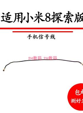 适用于小米8探索版天线信号线同轴线 mi8 UD手机信号连接射频线
