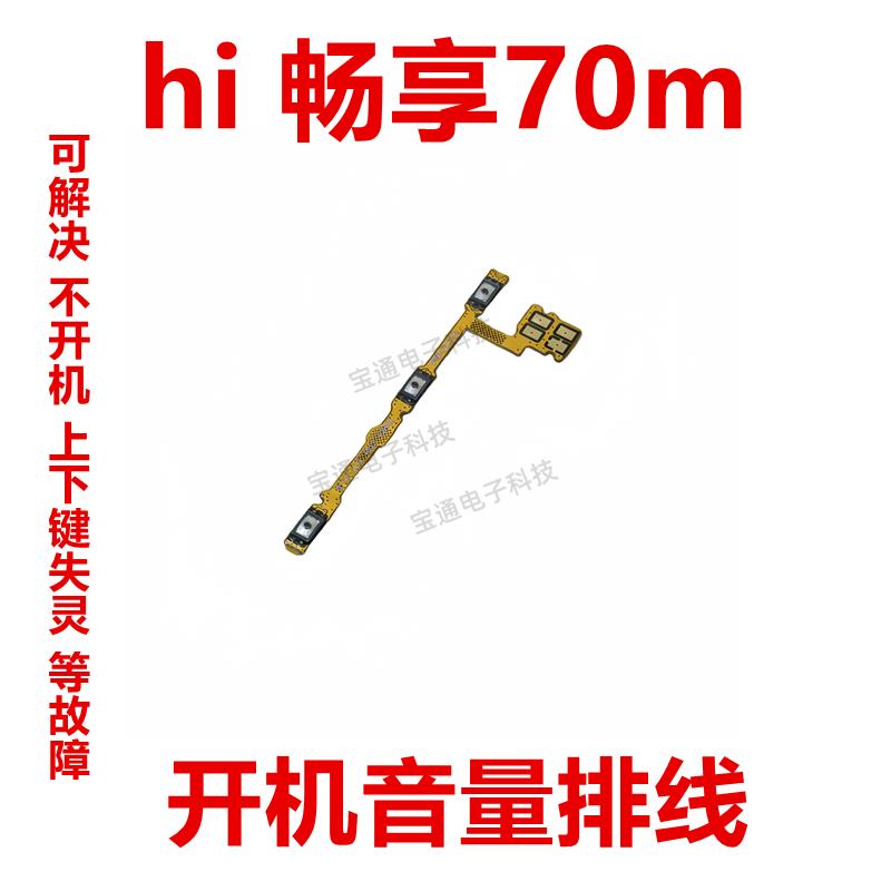 适用于华为 hi 畅享70M 开机排线 音量键侧按键开关电源MKY-AN20