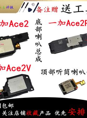 适用一加Ace2 Ace2V 一加Ace2Pro 喇叭总成外放扬声器振铃听筒1+