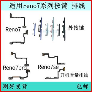 适用OPPO Reno7开机按键7pro音量排线se原装电源键5G开关键侧键