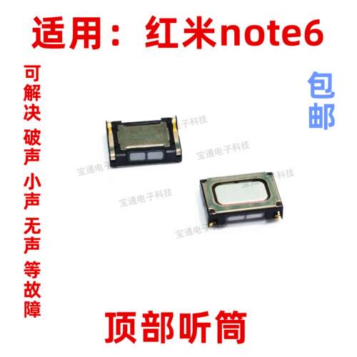 适用于Redmi红米note6听筒 手机听筒 通话内置听筒