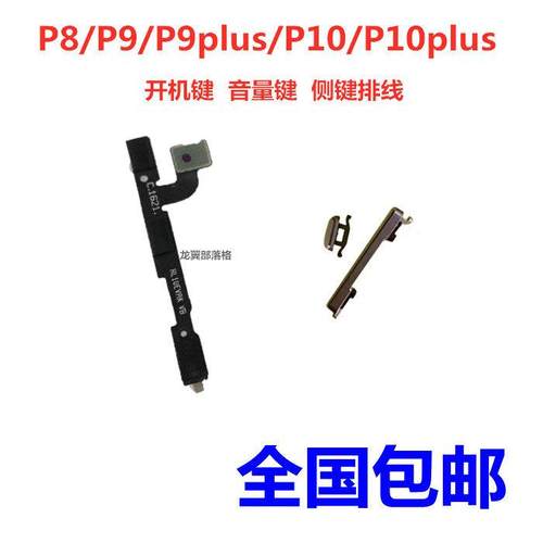 适用于华为 P8 P9 9plus开机音量键 P10 p10plus侧键电源键外按键