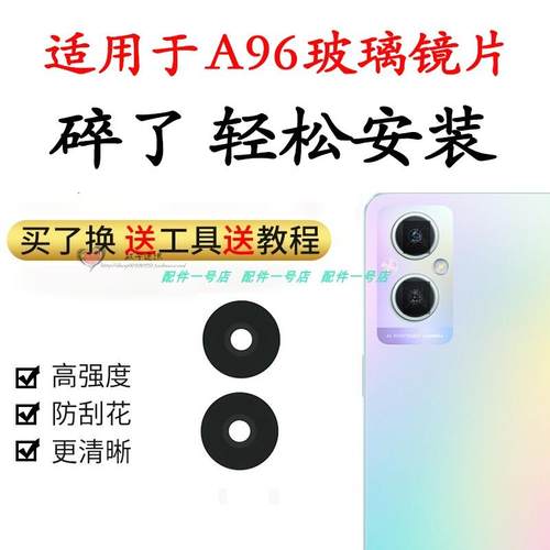 适用于OPPO A96后置摄像头玻璃镜片 oppoa96照相机镜面 A96镜头盖