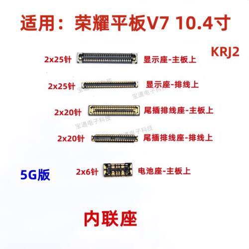适用于荣耀平板V7 显示座触片尾插主板排线内联座KRJ2-W09-AN00