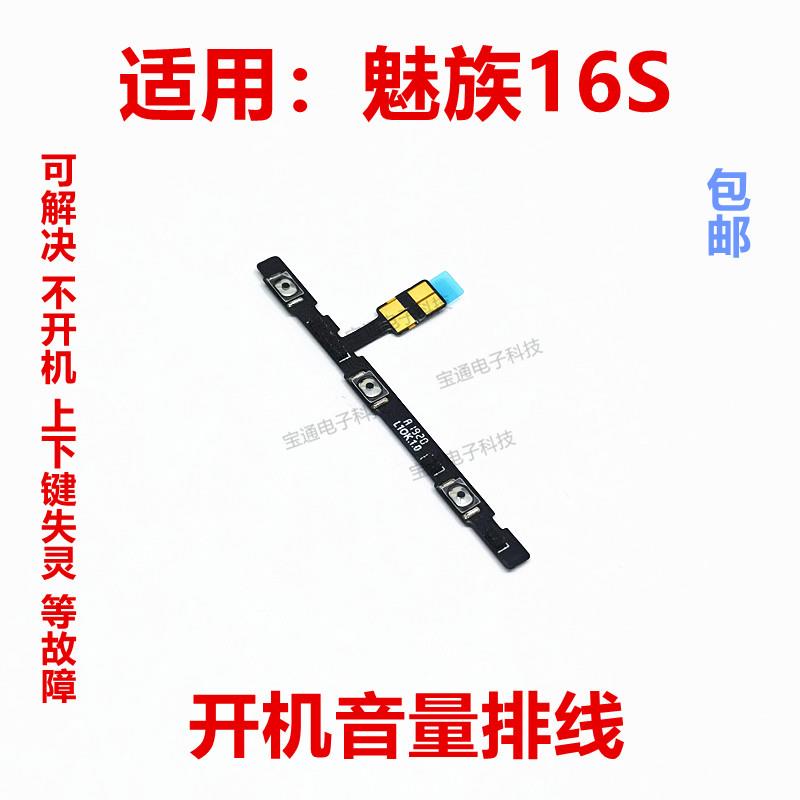 适用于魅族16S开机排线 mz16S 音量排线电源按键手机侧键排线