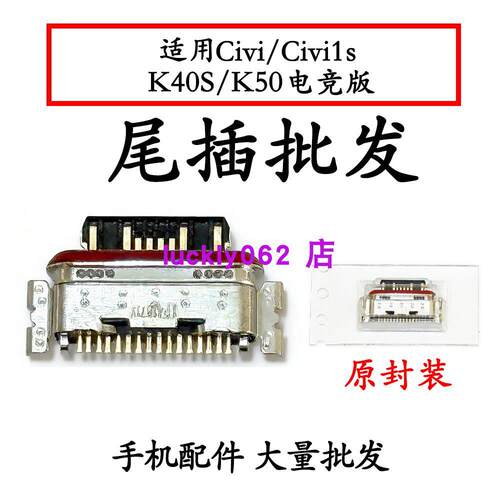 适用红米K50电竞版 K40S Civi Civi1s 尾插尾插口充电接口USB口
