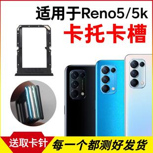 适用于OPPO Reno5卡托卡槽 Reno5K插卡卡拖 手机sim卡座 卡套卡架