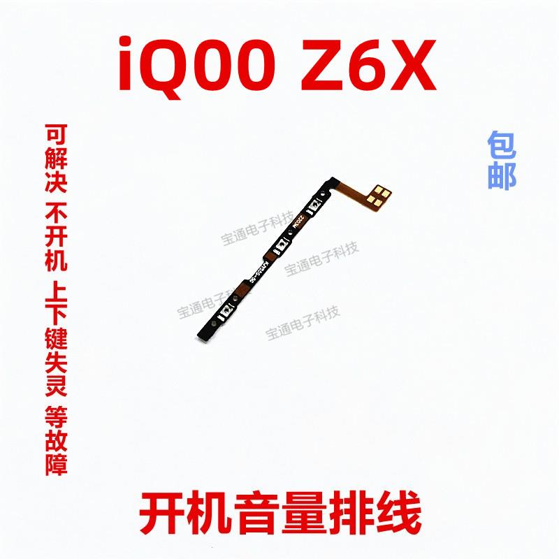 适用于 VIVO iQ00 Z6X开机排线音量键手机开关键电源排线iQOO Z6X