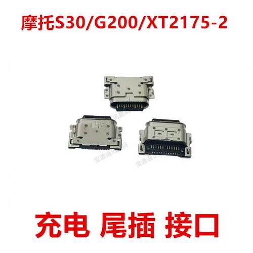 适用于摩托罗拉S30/G200/XT2175-2尾插 手机充电 接口USB插口插孔