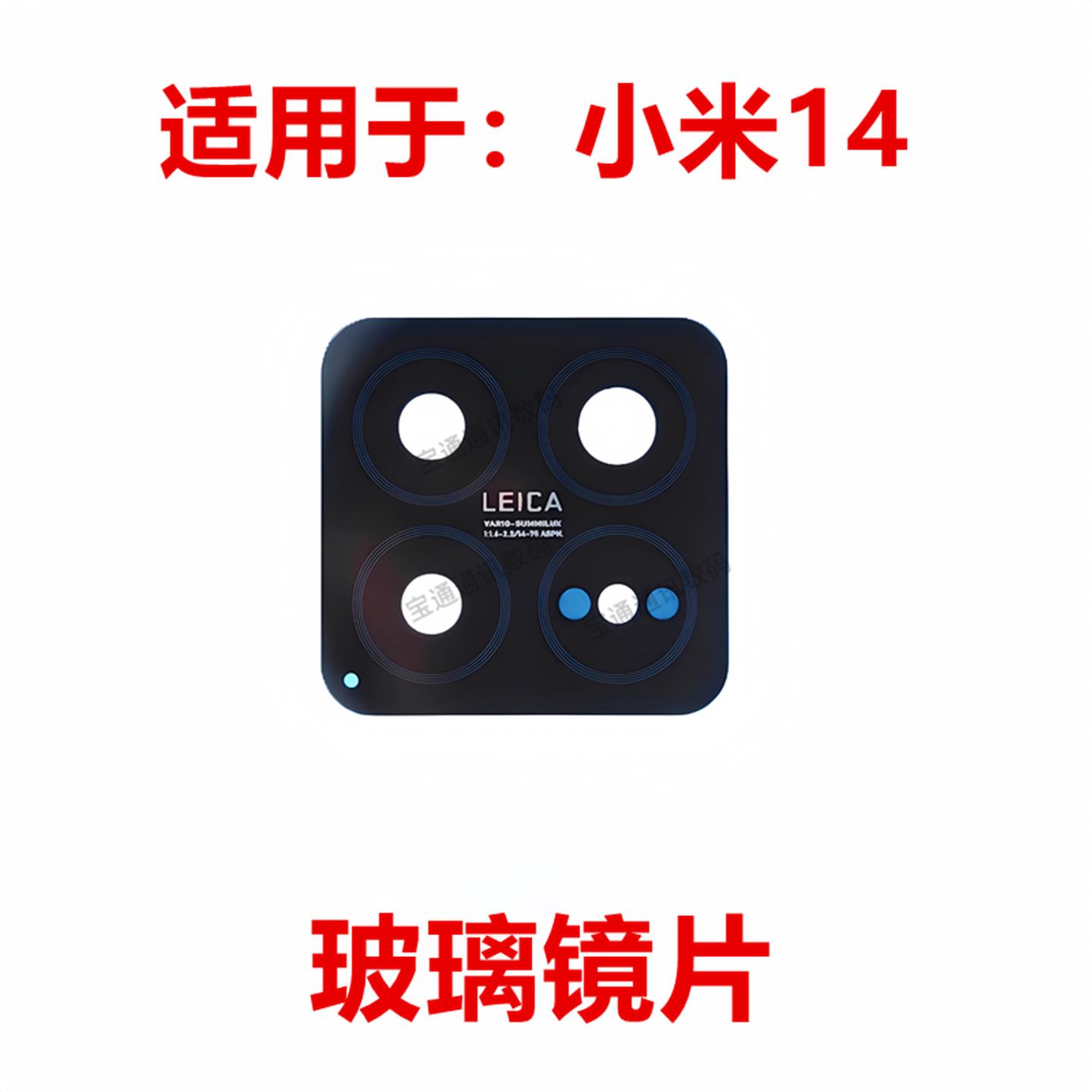 适用于小米14 摄像头镜面 手机后相头保护盖镜头盖玻璃镜片