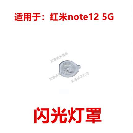适用于 红米note12 5G 闪光灯罩 手机摄像头闪光灯装饰片