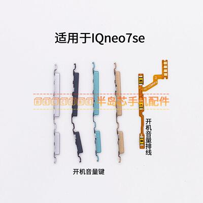 适用于iQOOneo7se开机键音量键排线 iQOO neo7se开关电源锁屏按键