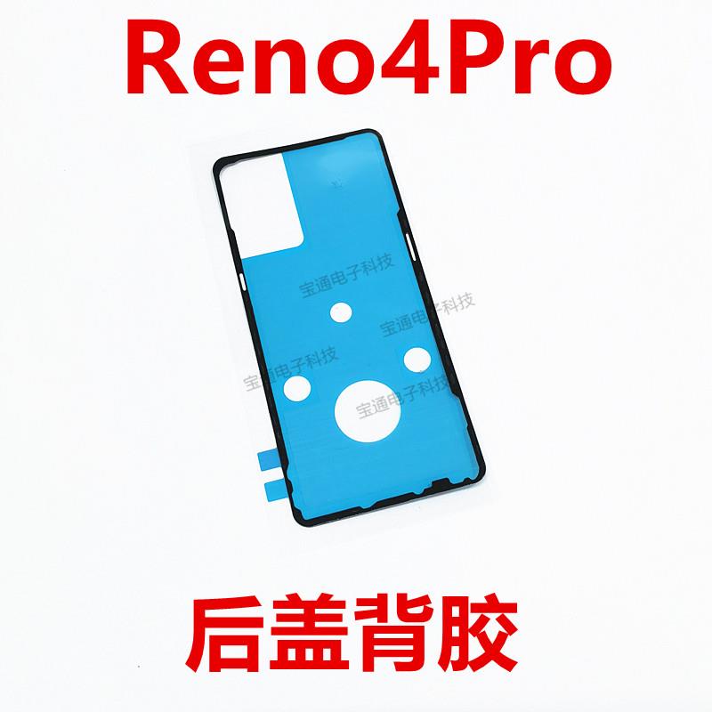 适用于OPPO Reno4Pro 后盖背胶 屏幕总成手机防水胶圈背胶电池胶