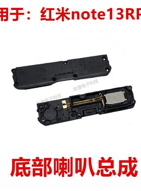 适用于红米note13RPro 喇叭总成 外放扬声器 手机振铃听筒响铃