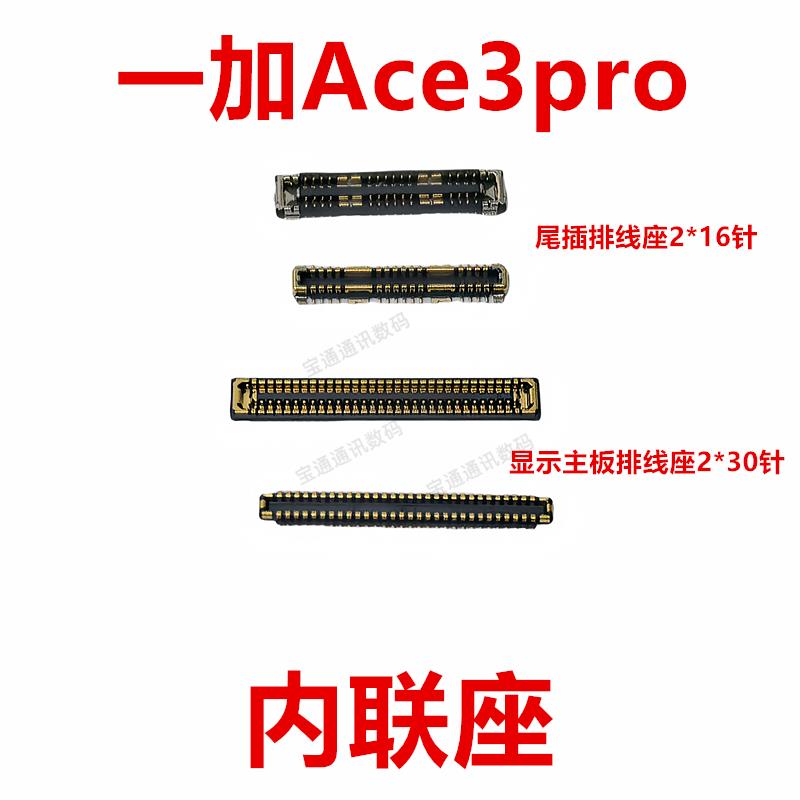 适用于一加Ace3pro 屏幕总成显示座指纹电池尾插排线内联座