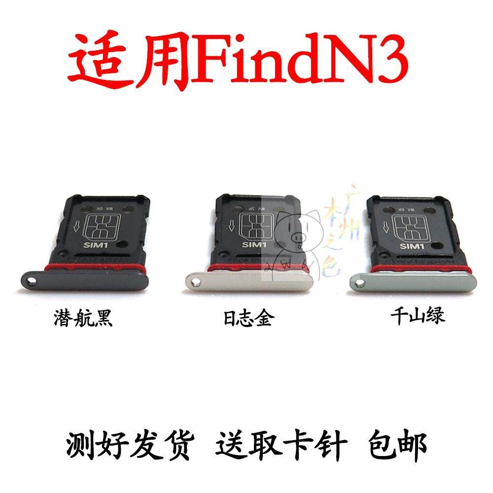 适用于OPPO Find N3卡托卡槽 PHN110插卡拖 手机sim卡座 电话卡套