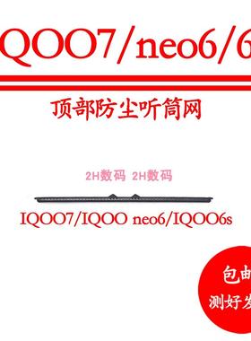 适用iQOO7 Neo6 6S IQOONEO6 6s手机内置听筒网防尘金属网